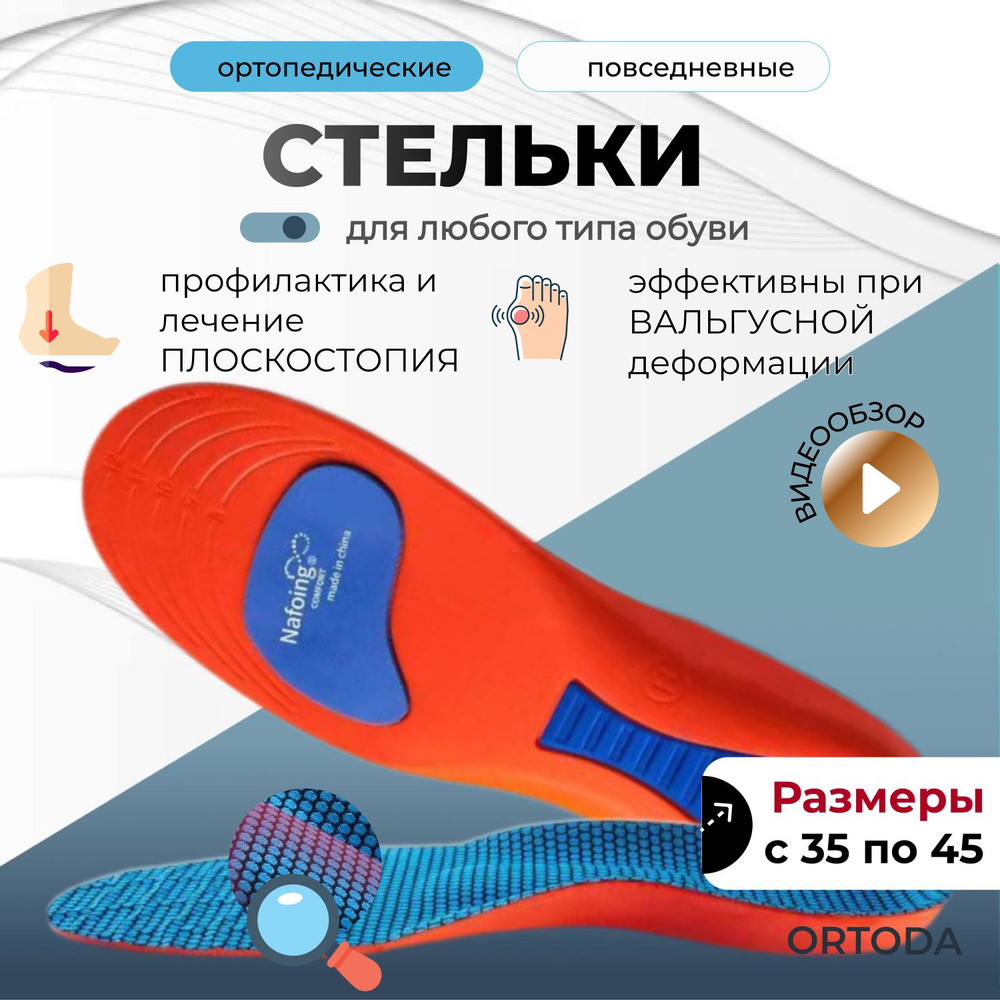 ORTODA Стельки ортопедические при усталости ног , пяточной шпоре ...