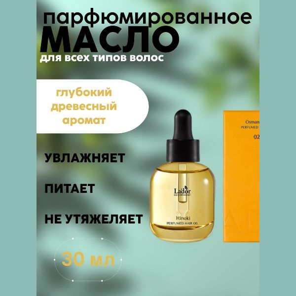 Lador Парфюмированное масло для волос 02 HINOKI Perfumed Hair Oil #1