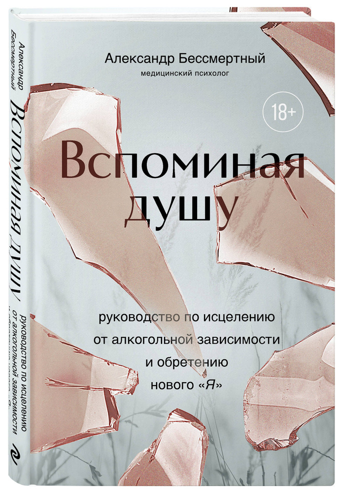Вспоминая душу. Руководство по исцелению от алкогольной зависимости и обретению нового "Я" #1