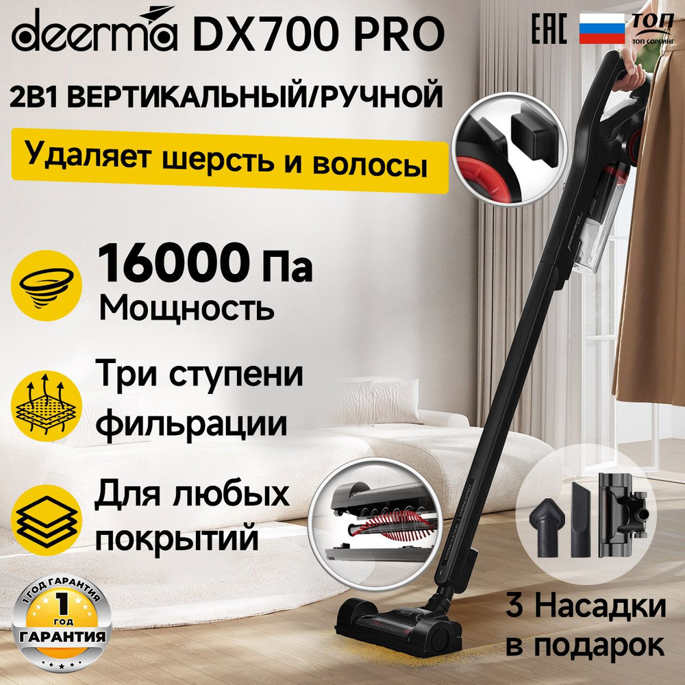 Пылесос вертикальный для дома Deerma DX700 PRO, Ручной пылесос с  контейнером для сухой уборки дома и мебели