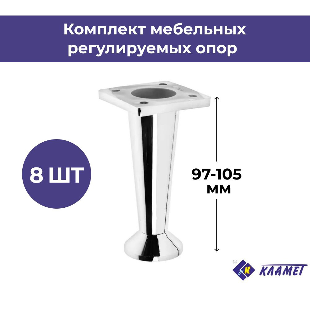 Ножки мебельные регулируемые 8 шт. цвет хром высота 97-105 мм / комплект пластиковых опор для мебели #1