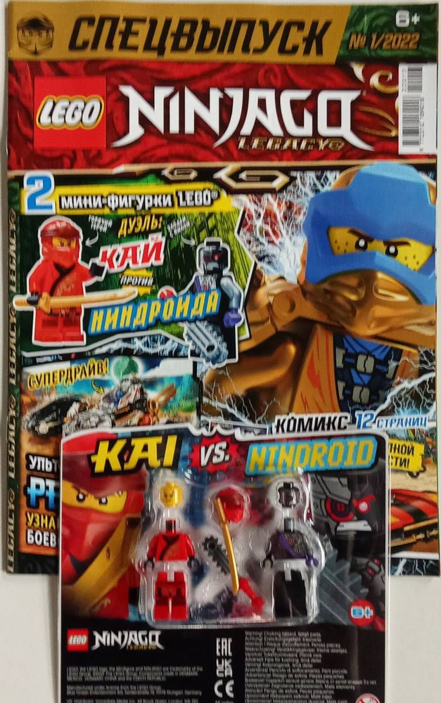 Журнал Lego Ninjago спец № 1/2022 + вложение: Kai vs. Nindroid купить ...