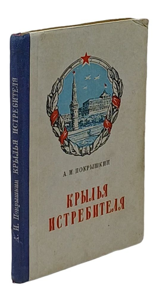 Крылья истребителя | Покрышкин Александр Иванович #1