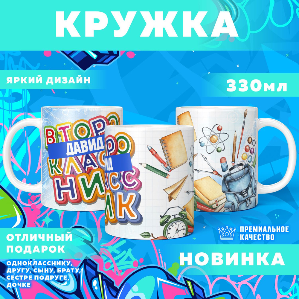 Кружка "С именем Давид, второклассник", 330 мл, 1 шт #1