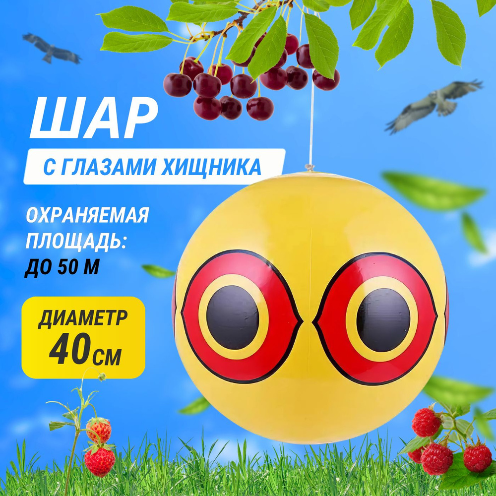 Отпугиватель птиц визуальный Шар виниловый "Глаз Хищника" #1