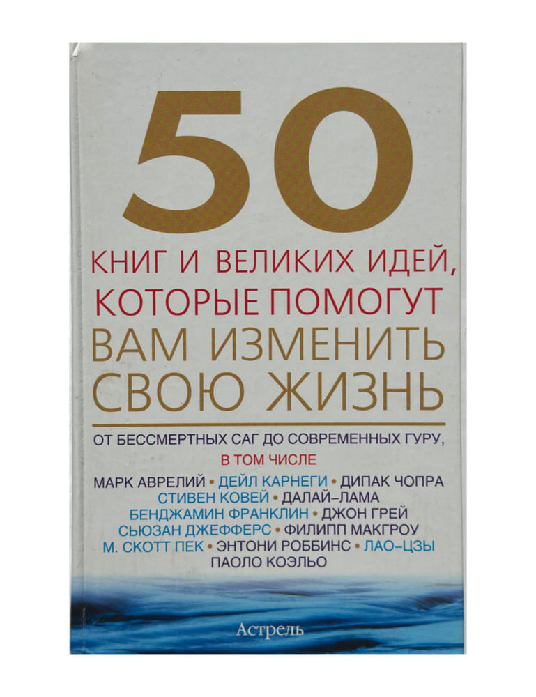 50 книг и великих идей, которые помогут вам изменить свою жизнь | Батлер-Боудон Том  #1