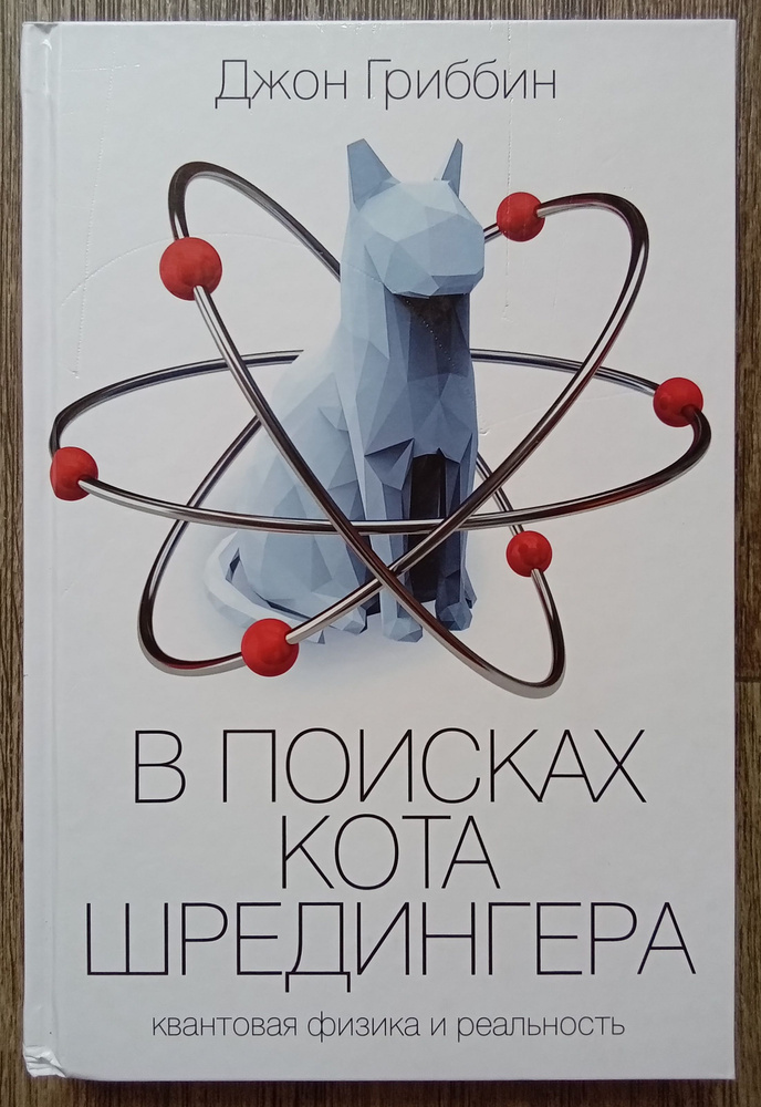 Джон Гриббин В поисках кота Шредингера. Квантовая физика и реальность | Гриббин Джон  #1