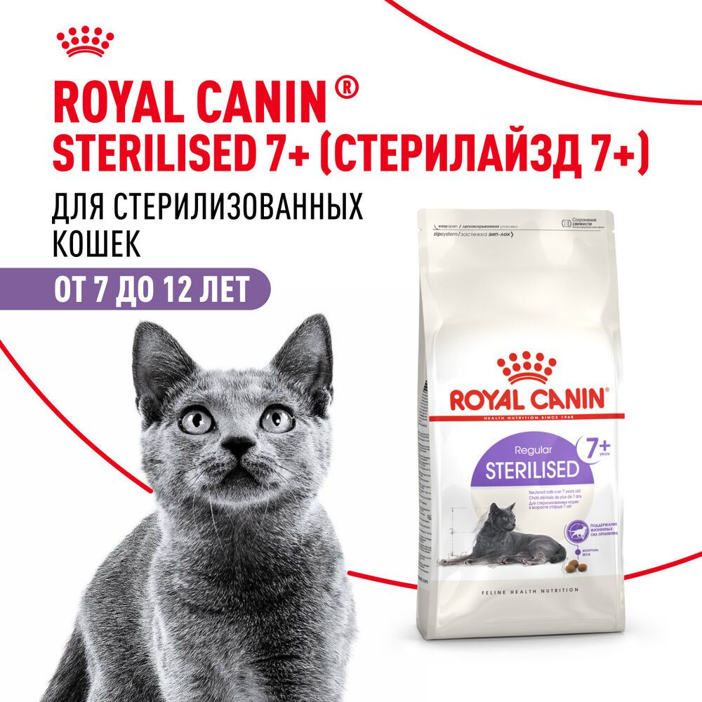 ROYAL CANIN STERILISED 7+ 3,5 кг корм для стерилизованных кошек старше 7 лет  #1