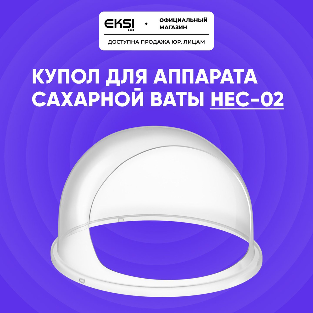 Купол (колпак) для аппарата сахарной ваты EKSI PC-C2 (подходит для модели HEC-02)  #1