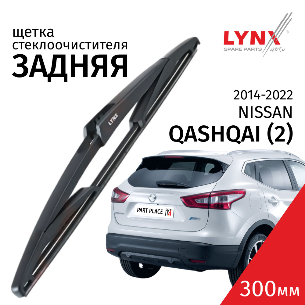 Дворник задний Nissan Qashqai (2) J11 / Ниссан Кашкай 2014 2015 2016 2017 2018 2019 2020 2021 2022 Щетка #1