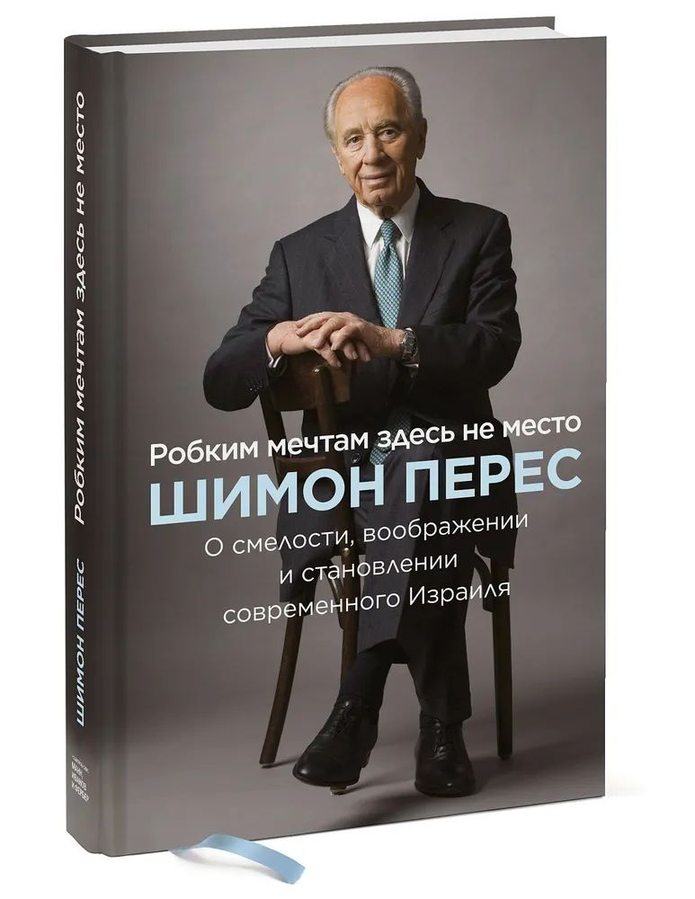 Робким мечтам здесь не место. О смелости, воображении и становлении современного Израиля  #1