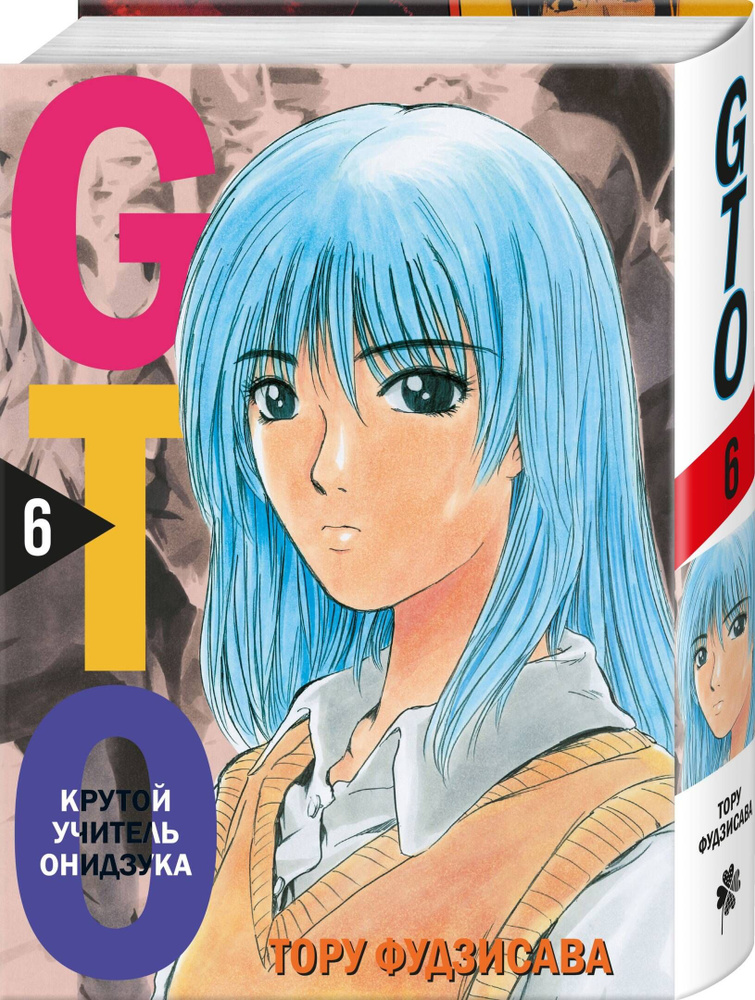 Комплект манги "GTO. Крутой учитель Онидзука. Книги 5 и 6" #1