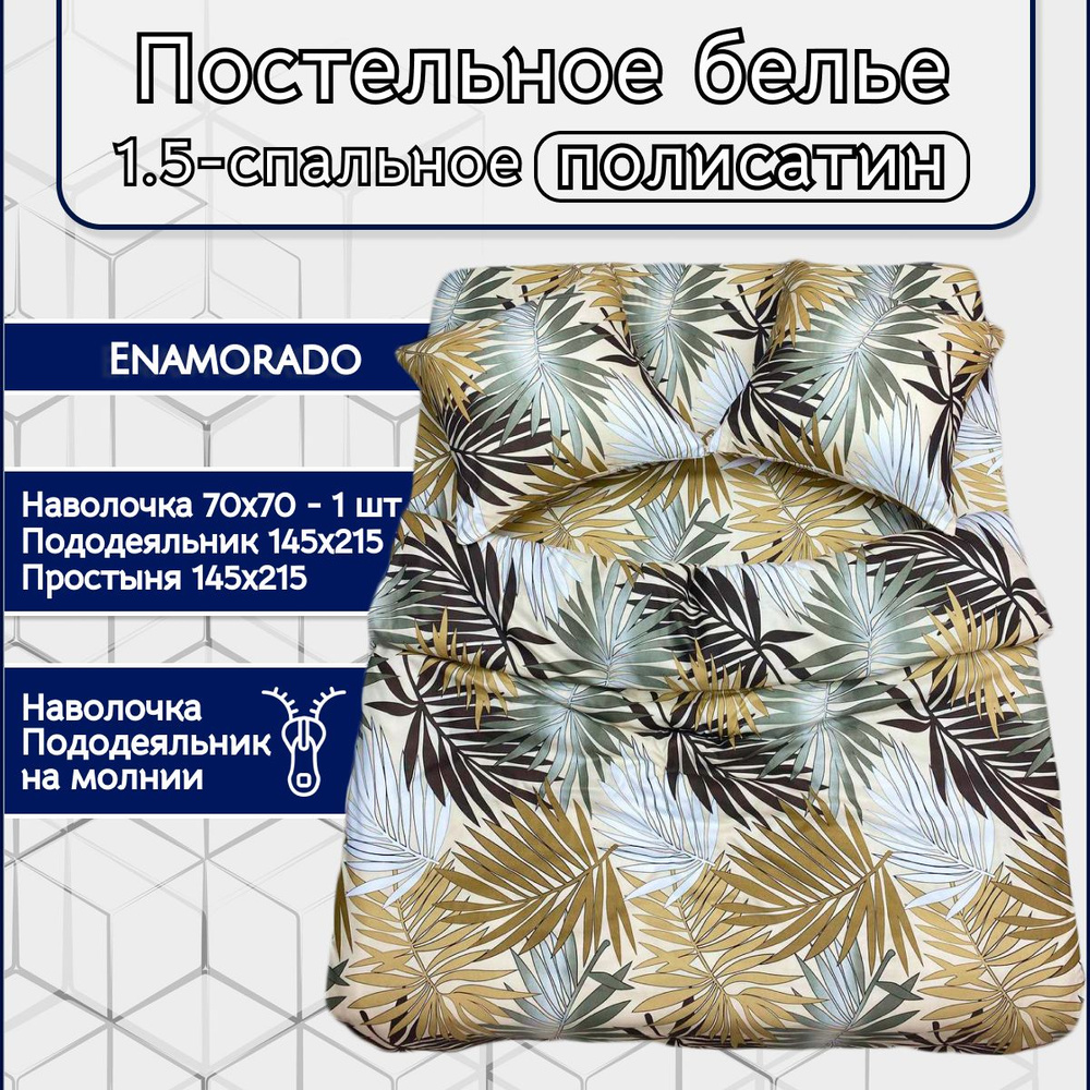 Enamorado постельное белье 1.5 спальное комплект, полисатин, наволочка 70х70 и пододеяльник на молнии #1