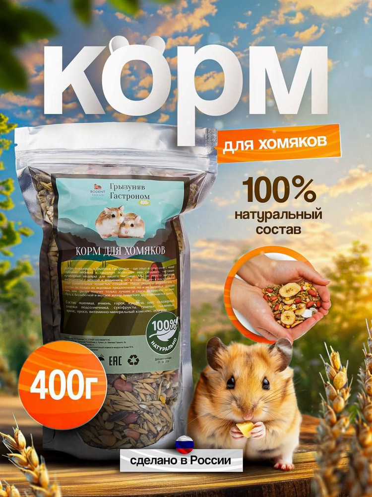 Корм сухой для хомяков 400г #1