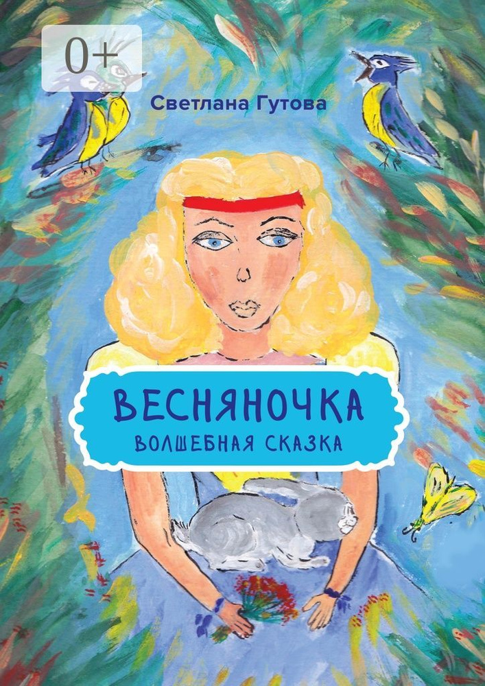 Весняночка. Волшебная сказка | Гутова Светлана #1
