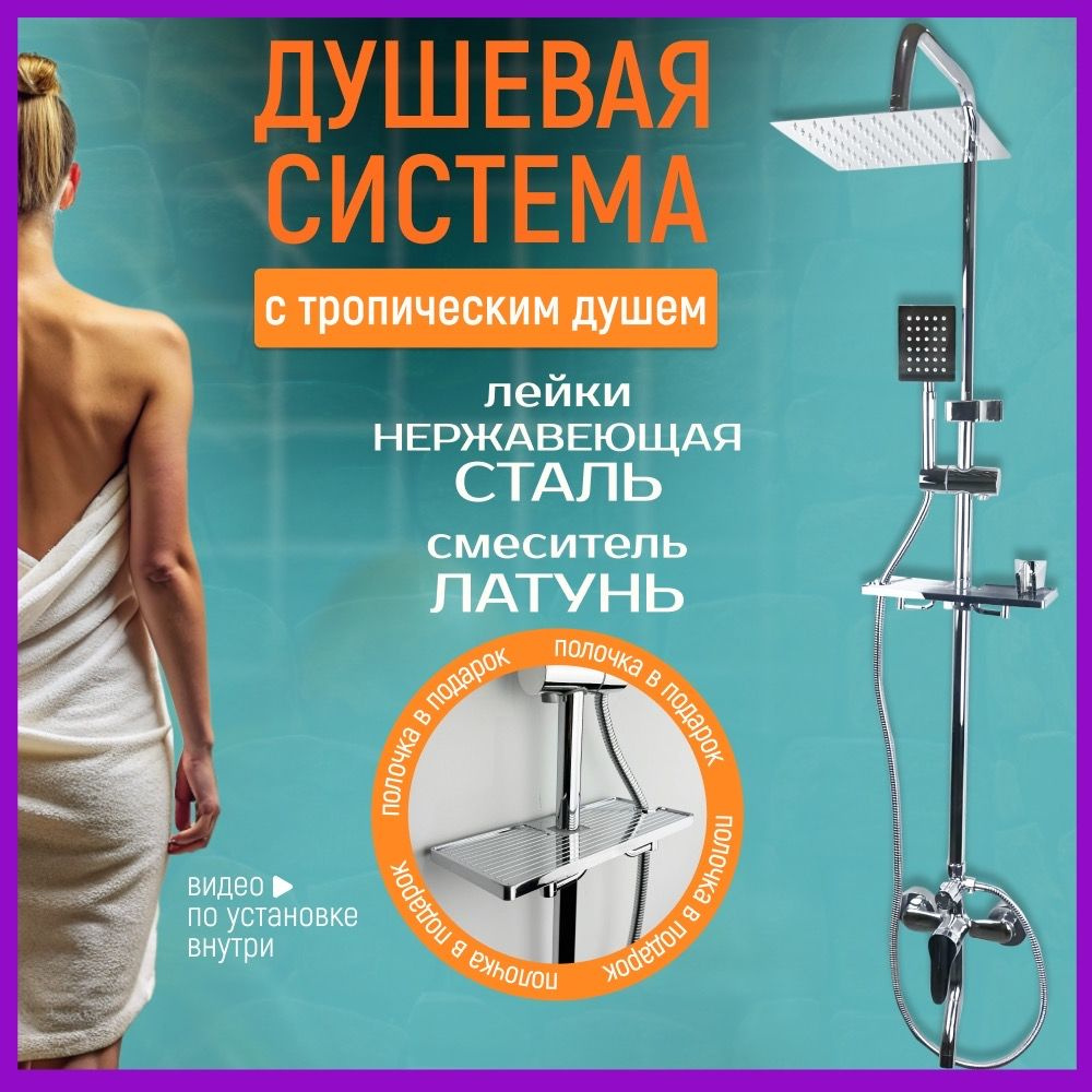 Душевая система, смеситель для ванны с тропический душ хром , латунь ...