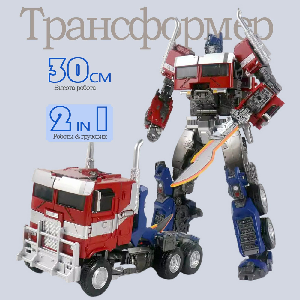 30 CM Игрушка трансформер Оптимус Прайм HMK09F Трансформеры Робот Грузовик 2-в-1 Optimus Prime  #1