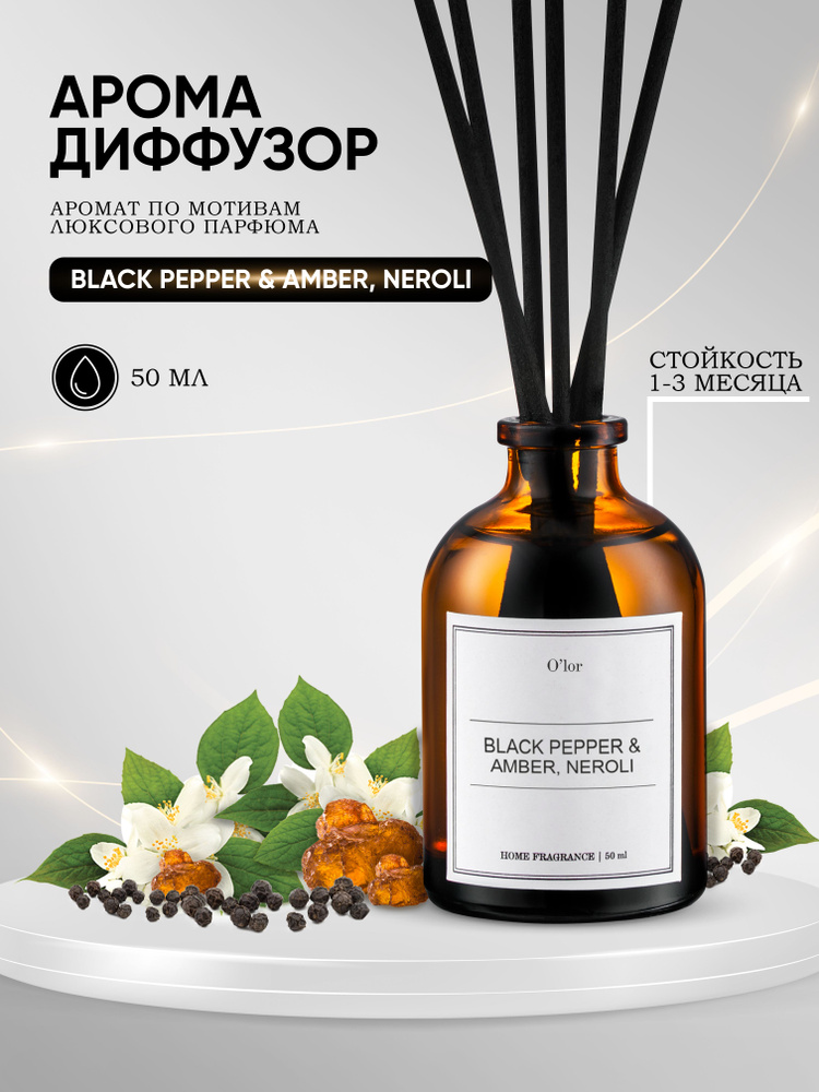 Ароматический диффузор Black Pepper amber, neroli / ароматизатор для дома с палочками 50 мл  #1