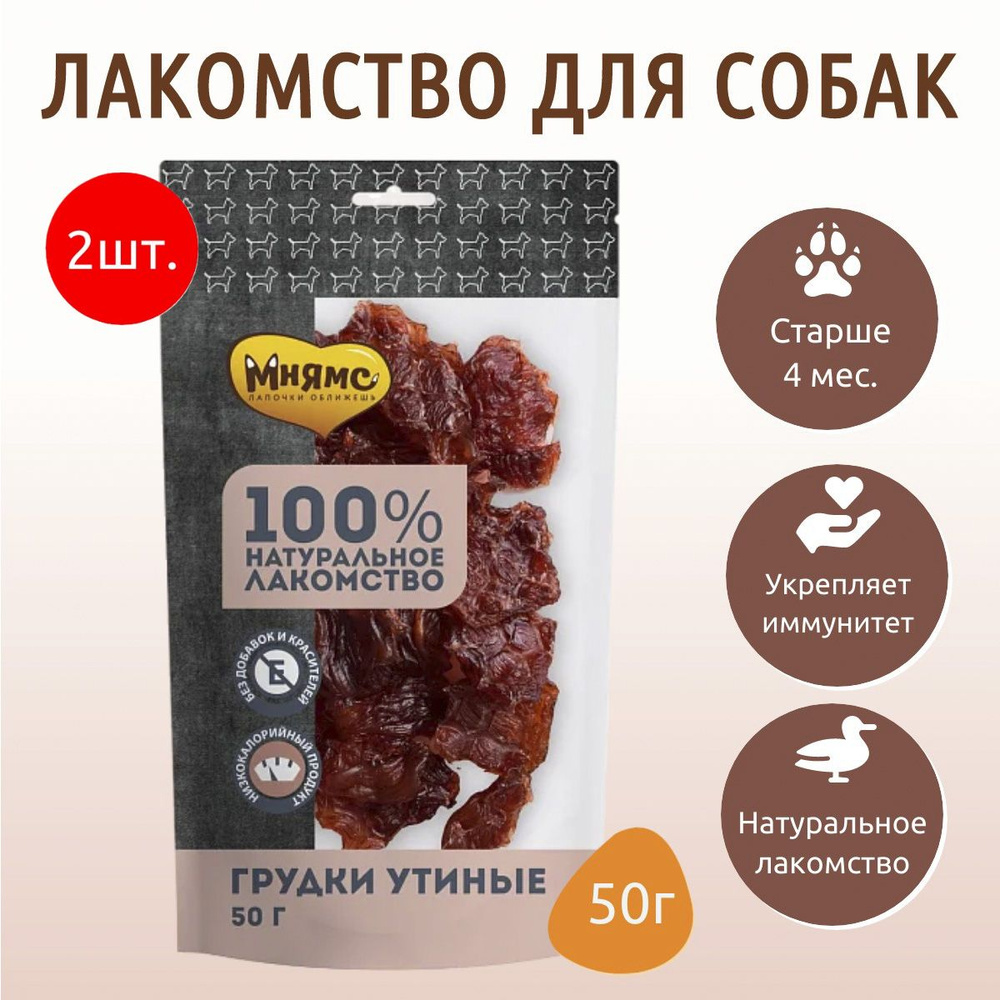 Лакомство Мнямс 100 г (2 упаковки по 50 грамм) для собак Грудки утиные  #1