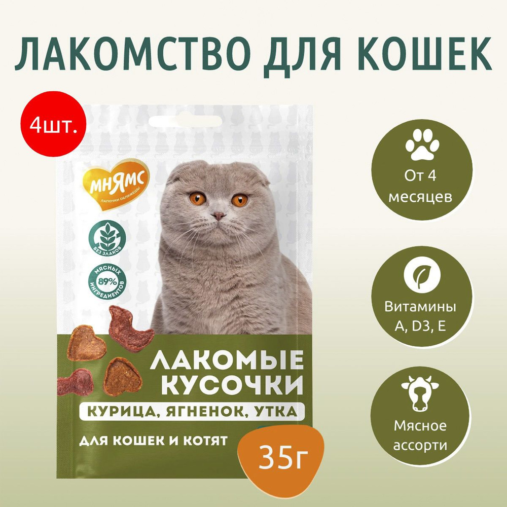 Лакомство Мнямс 140 г (4 упаковки по 35 грамм) для кошек и котят "кусочки ассорти" из курицы, ягненка #1