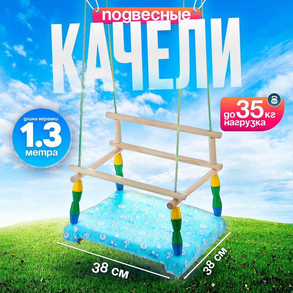 Качели детские, с мягким сиденьем #1