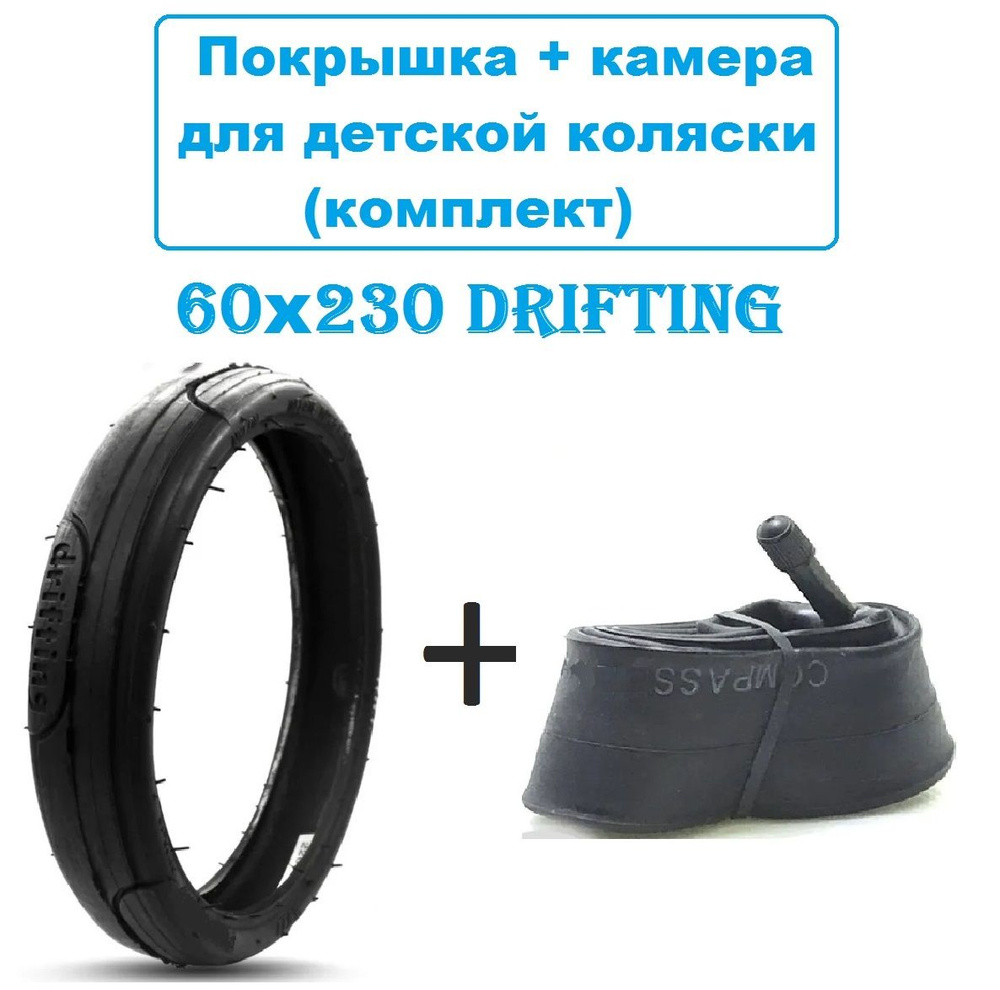 Покрышка + камера 60x230 (Drifting) для детской коляски, комплект  #1