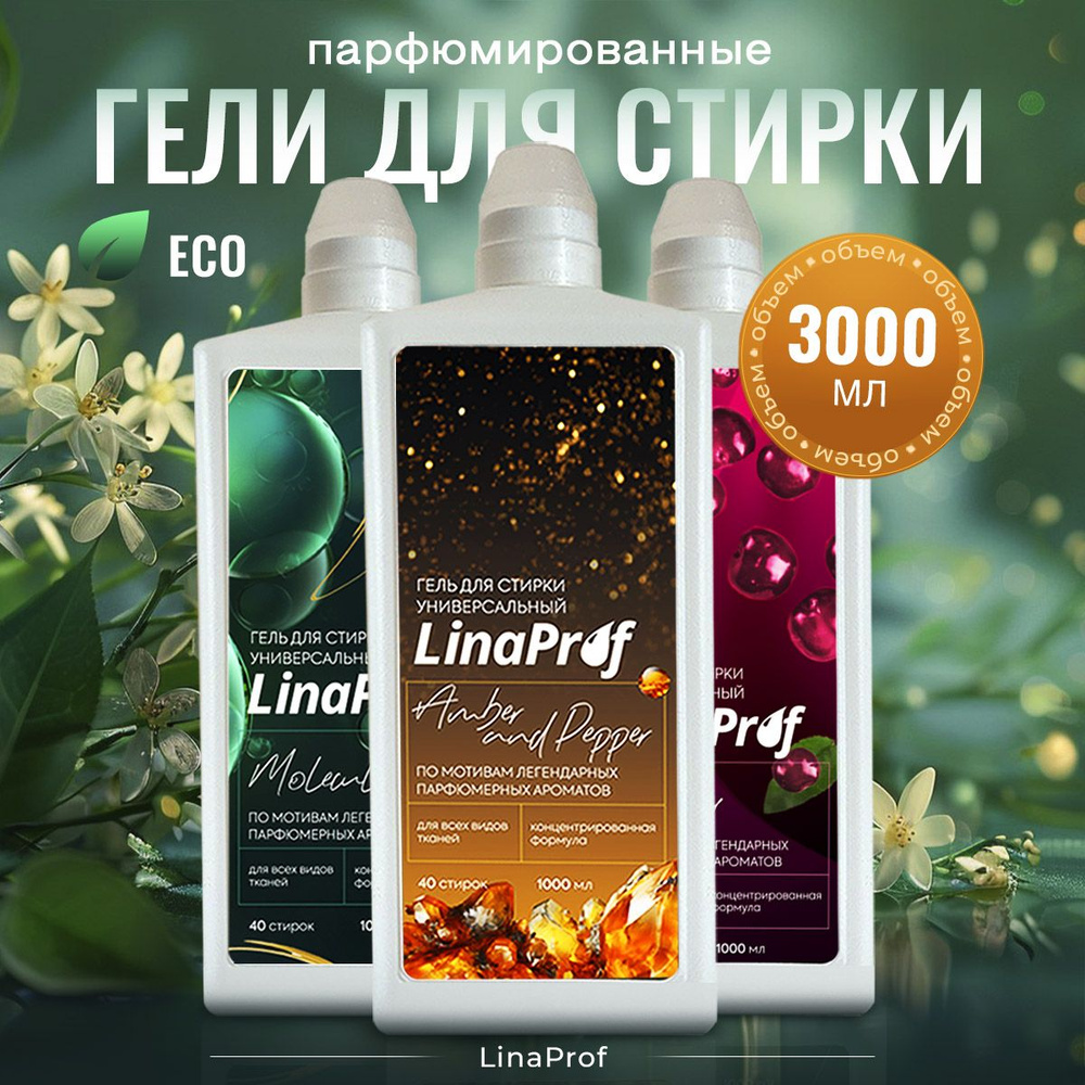 Парфюмированный гель для стирки белья Molecule, Lost Chery, Amber and Pepper, жидкий порошок  #1