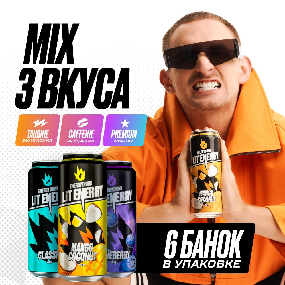 LIT ENERGY Энергетики в банках набор 6 шт. х 450 мл вкус МИКС #1