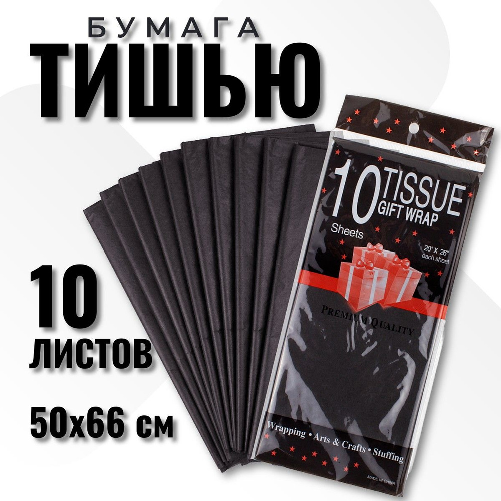 Бумага Тишью 50*66 см, 10 листов, для упаковки подарков, черный  #1