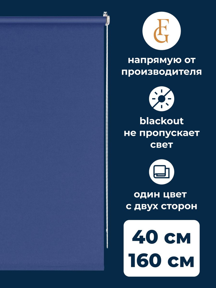 Штора рулонная блэкаут COLOR 40х160см на окно синий #1