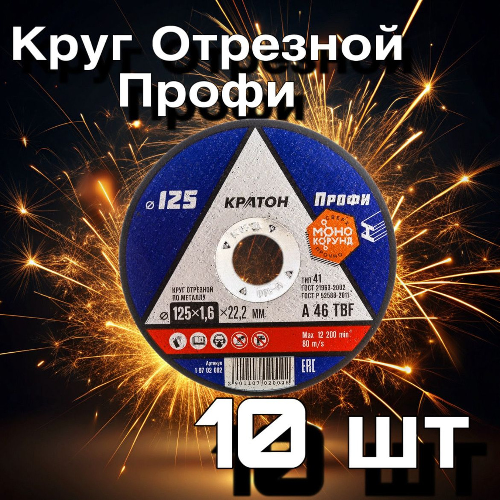 Кратон Круг отрезной 125 x 1.6 x 22; №0 #1