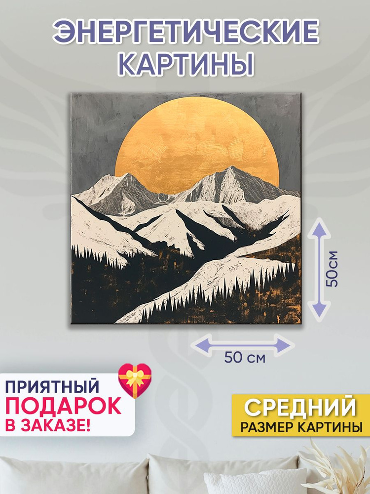 Точка Силы Картина "Полнолуние в горах", 50  х 50 см #1