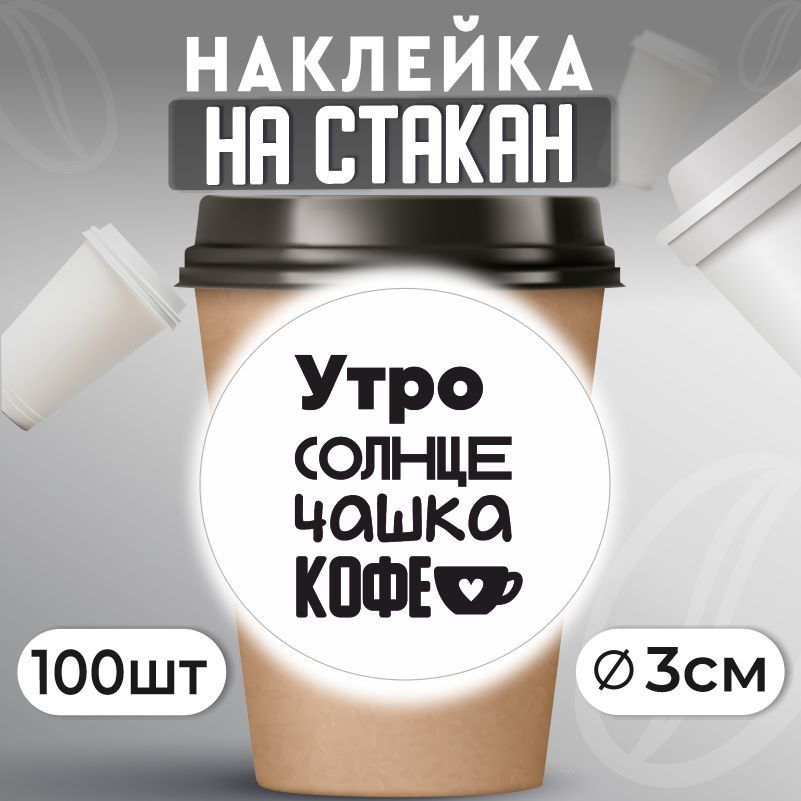 Наклейки на стаканы для кофе D30 мм 100 шт ПолиЦентр #1