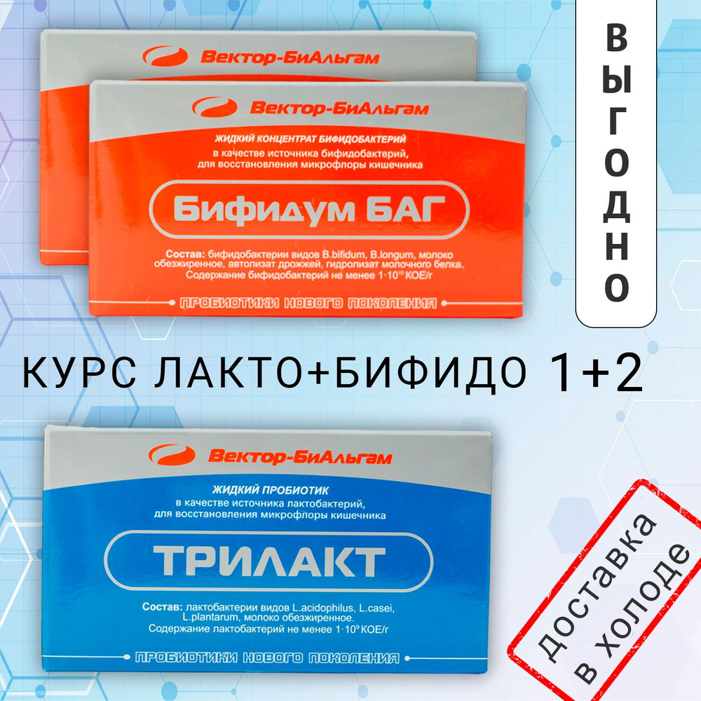 Бифидум БАГ 2 уп + Трилакт 1 уп, на курс жидких пробиотиков от Вектор-БиАльгам  #1