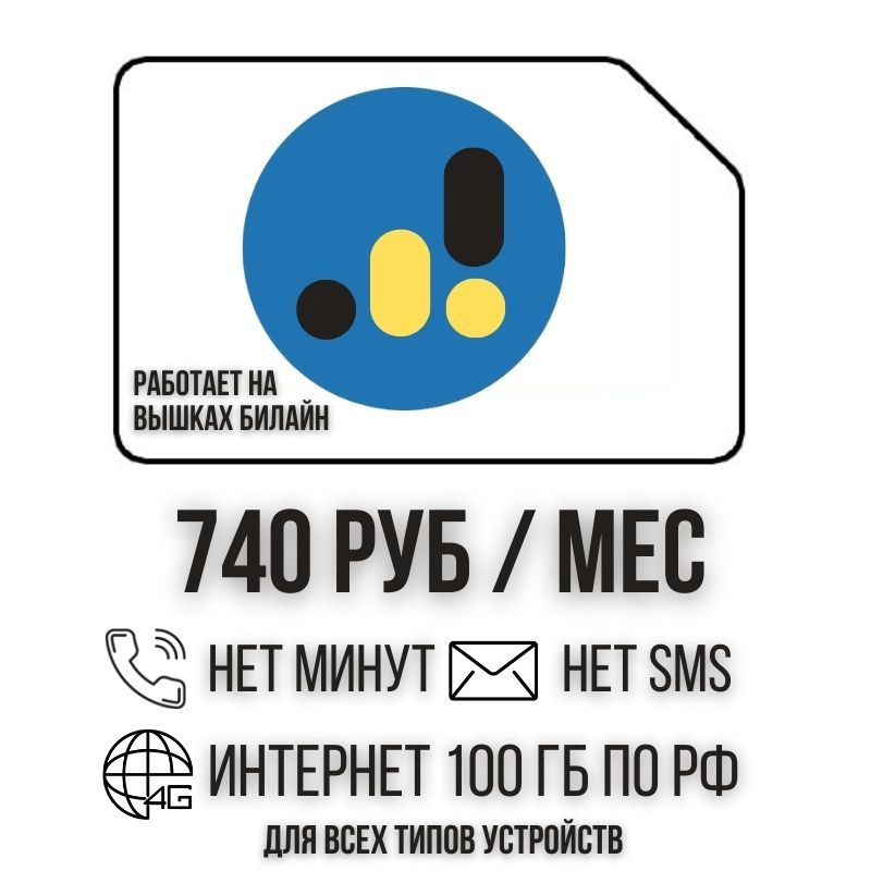 SIM-карта Сим карта Безлимитный интернет 740 руб. 100 гб в месяц для любых устройств + раздача ISTP11 #1