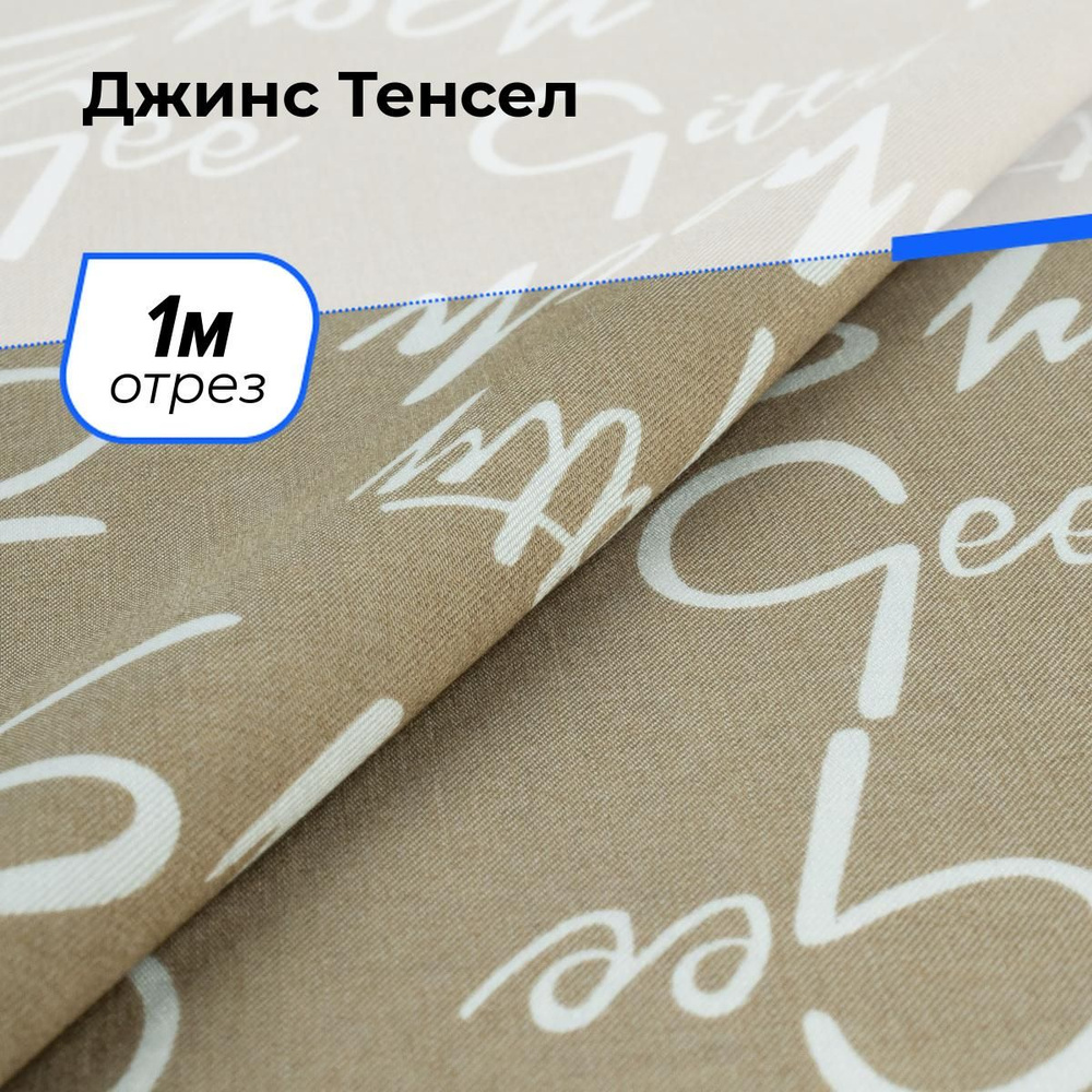 Ткань джинсовая для шитья, Джинс Тенсел на отрез 1 м*146 см, цвет песочный  #1