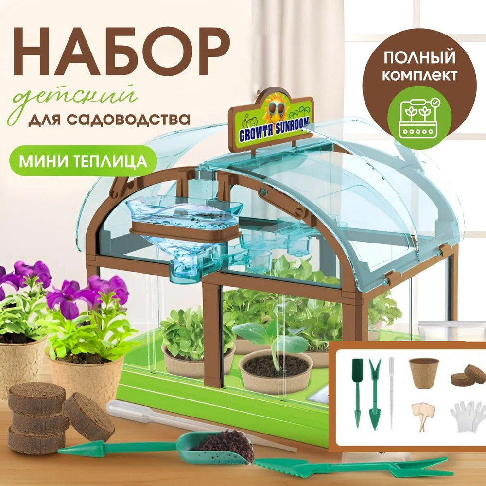 Детская теплица, детский набор юного садовода для выращивания растений ...