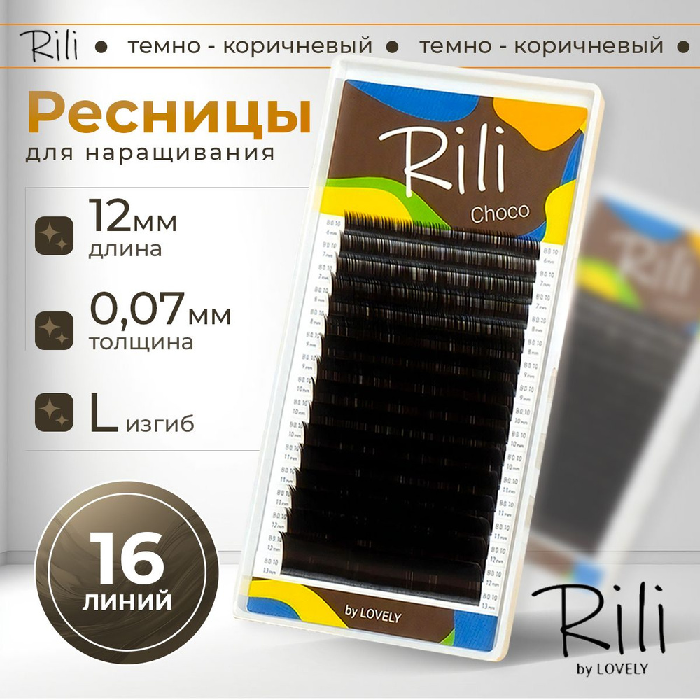 Rili Ресницы для наращивания темно-коричневые Choco - 16 линий (L 0.07 12мм)  #1