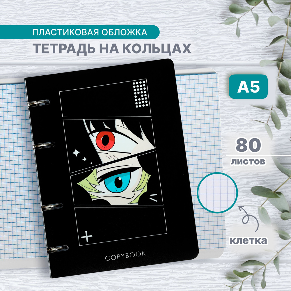 Тетрадь на кольцах, в клетку, 80 листов "Аниме", пластиковая обложка, блок офсет  #1