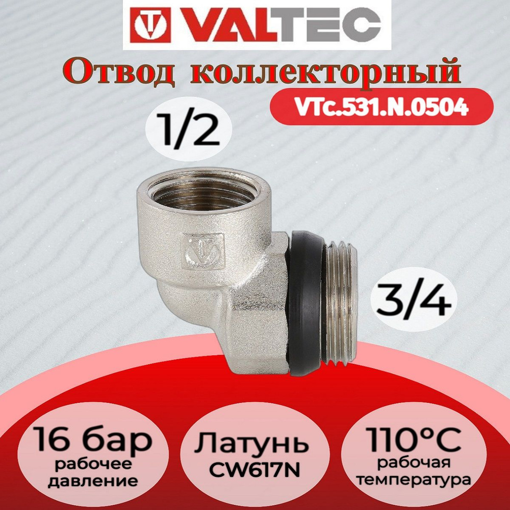 Отвод коллекторный 3/4"x1/2" нар.-вн. (угольник) Valtec VTc.531.N.0504 #1