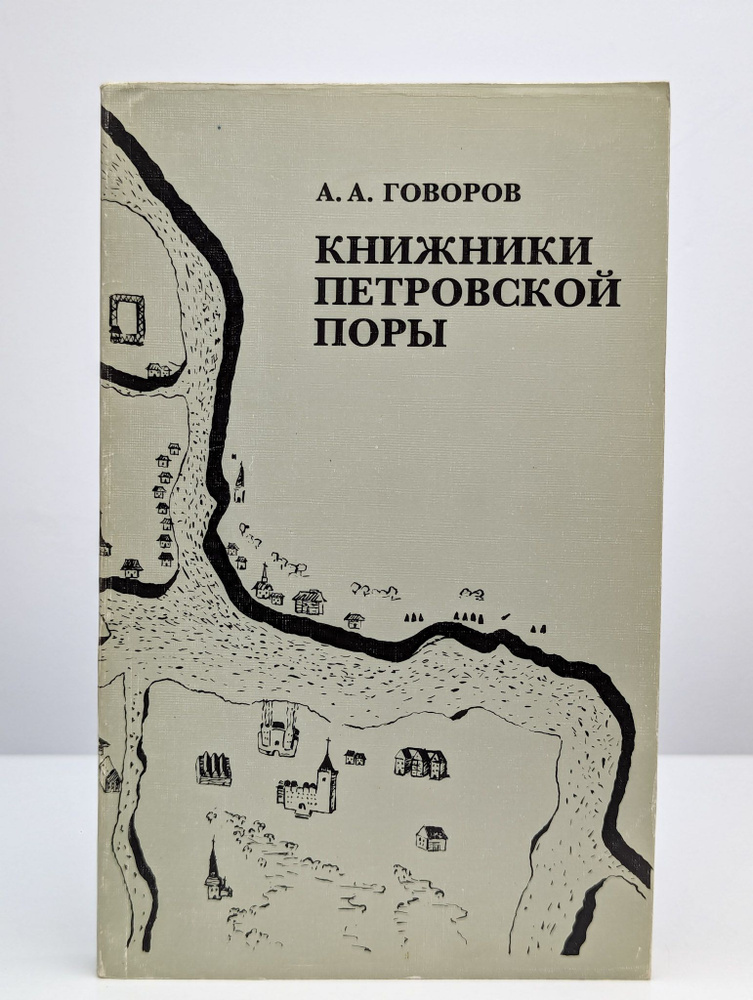 Книжники петровской поры (Арт. 0198986) | Говоров Александр Алексеевич  #1