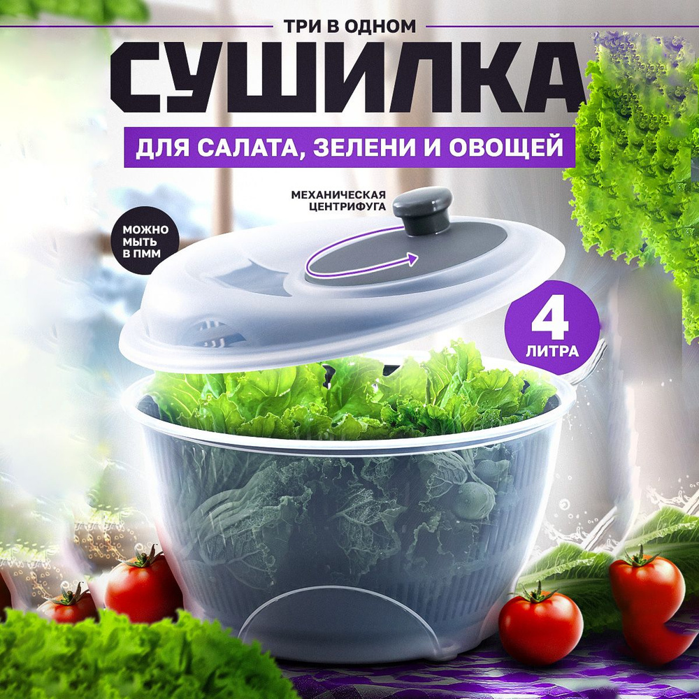 Сушилка для зелени, овощей, фруктов, ягод и грибов, центрифуга для ...