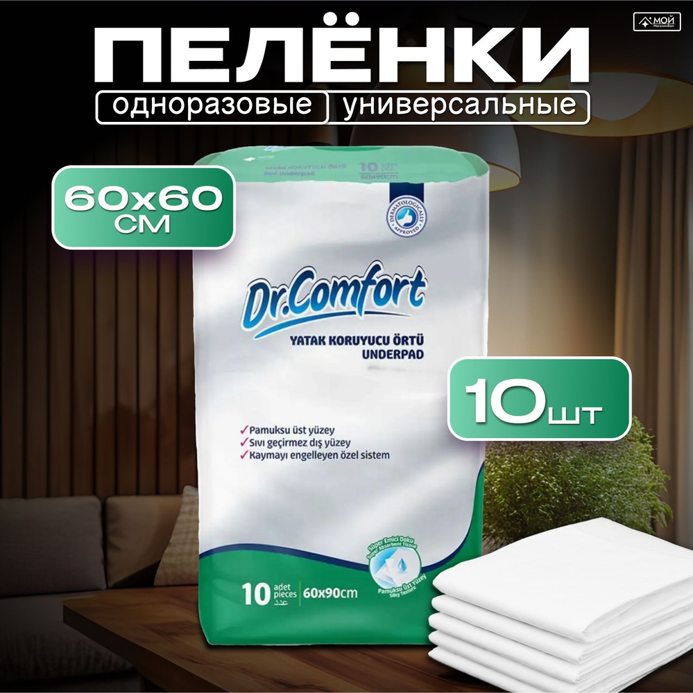 Dr-Comfort Пеленки одноразовые для детей и взрослых 60х90, 10 шт  #1