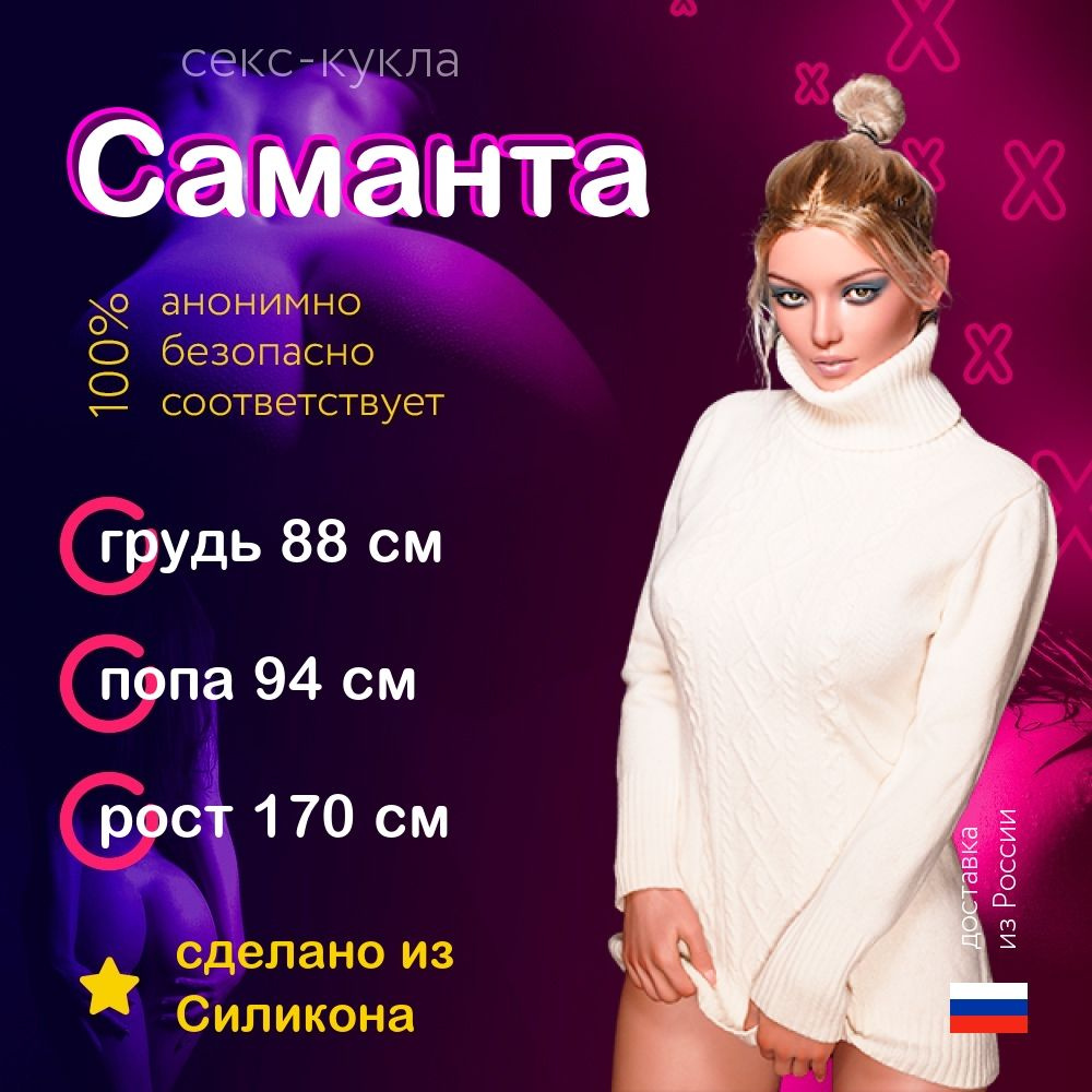 Секс-кукла Саманта из Силикона высшего качества 170см. Силиконовая кукла  для секса. - купить с доставкой по выгодным ценам в интернет-магазине OZON  (1639025850)