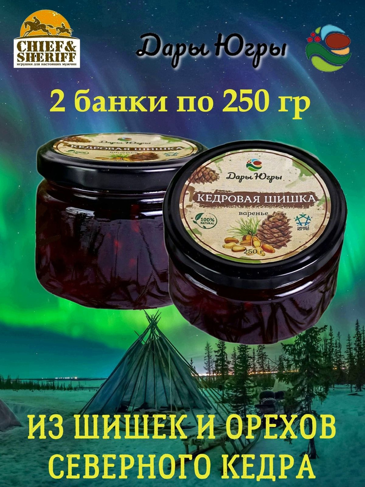 Варенье из кедровой шишки, Дары Югры, 2 X 250 гр #1