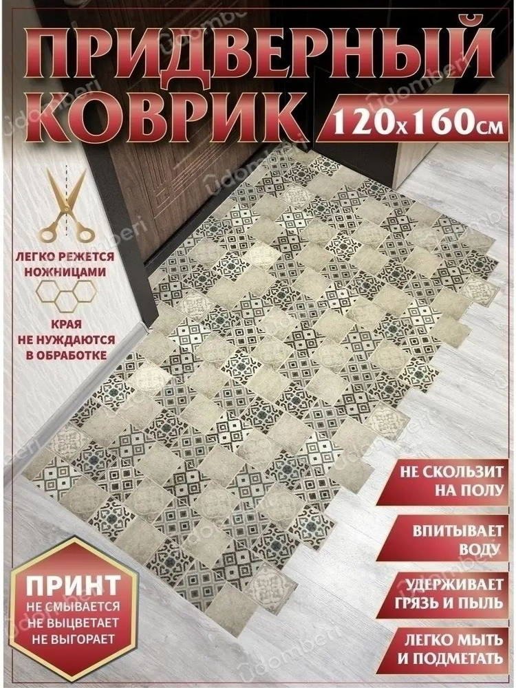 Коврик в прихожую придверный противоскользящий 120х160 #1
