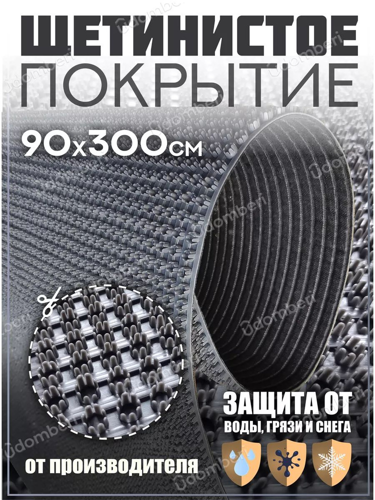 Коврик в прихожую, на дачу придверный щетинистый 90х300 см  #1