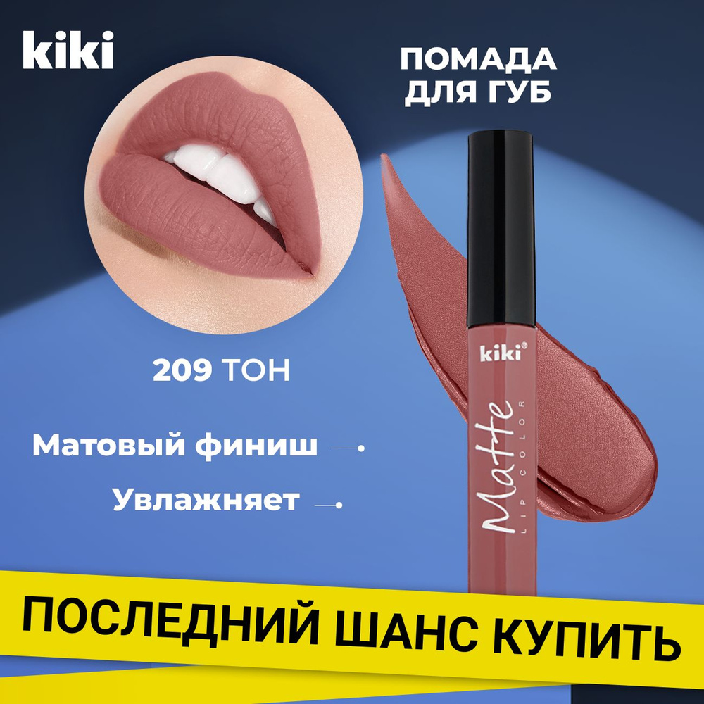 Помада для губ матовая стойкая, нюдовая жидкая губная помада Kiki MATTE Lip Color тон 209, лиловая  #1