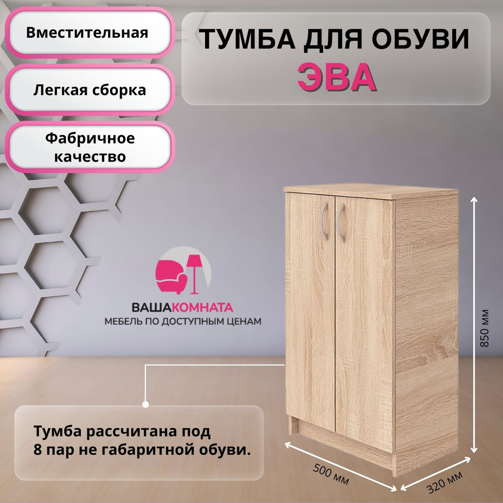 Тумба для обуви "ЭВА" ТМ-022 - Дуб сонома светлая купить на OZON по ...