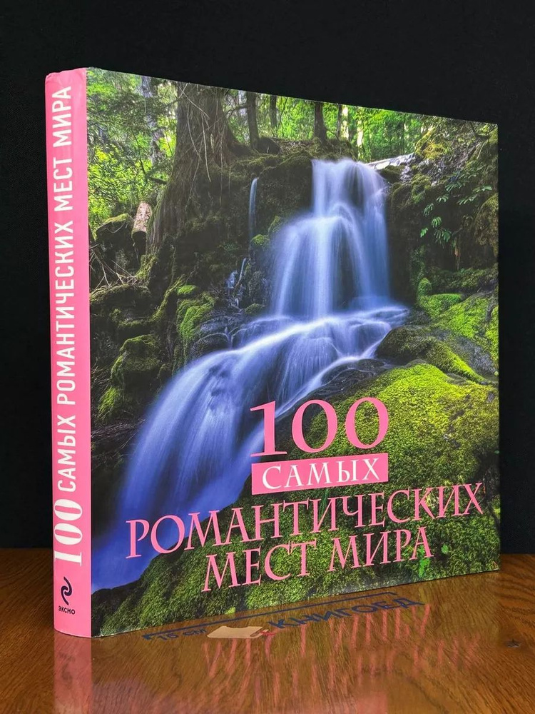 100 самых романтических мест мира #1